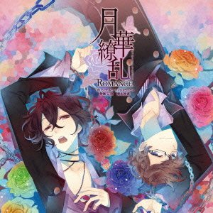 月華繚乱ROMANCE オリジナルサウンドトラック＋禁断兄弟 葵